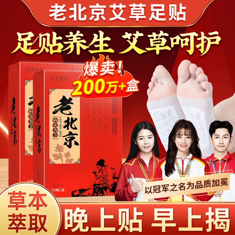 【央选好物】正品老北京艾草足贴清湿气贴家用养生睡眠暖足正品推荐