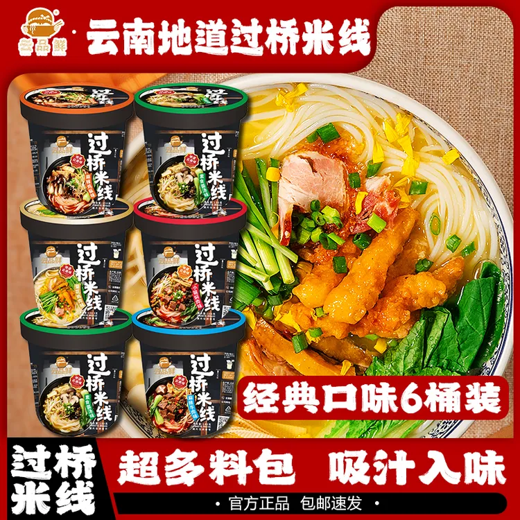 云品鲜 云南过桥米线6桶装米粉速食非油炸夜宵蒙自米线