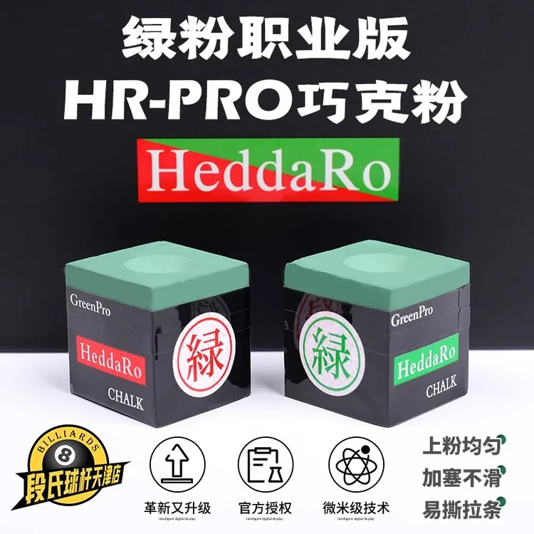 HR三代职业pro斯诺克巧克粉枪粉台球杆黑8中性擦粉配件用品包邮