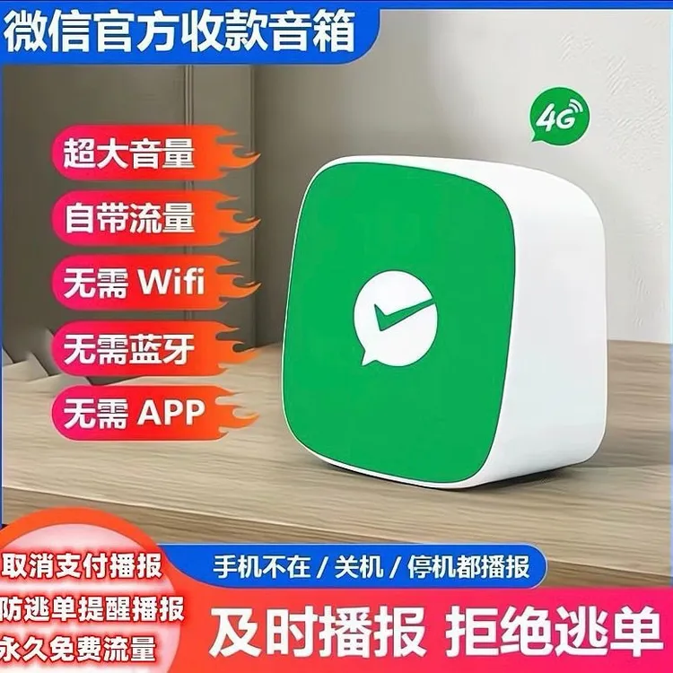 微信收款语音播报器无需蓝牙wifi收款器二维码音响微信收款报音器