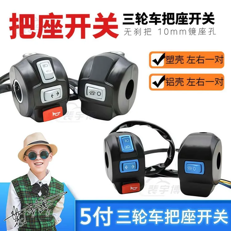 【5付】电动三轮车把座总成开关 铝壳