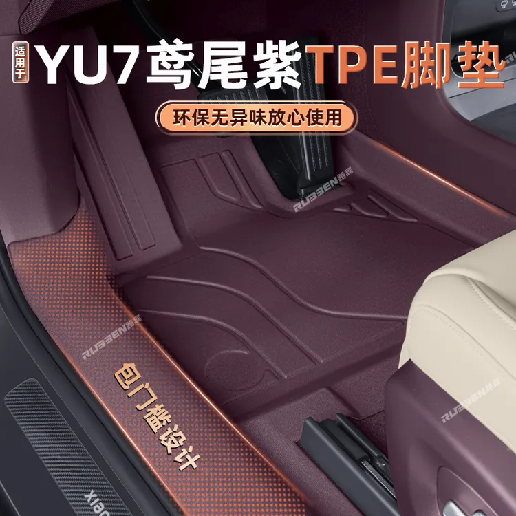 适用于小米YU7鸢尾紫TPE包门槛脚垫后备箱改装保护全包围靠背配饰
