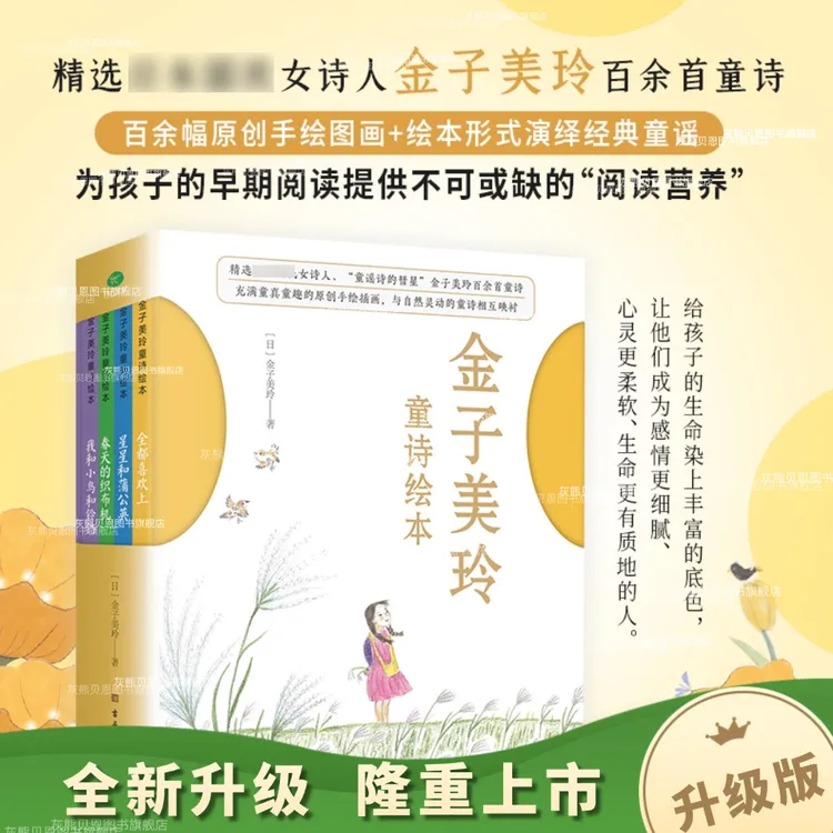 金子美玲经典童儿童诗集绘本课外阅读治愈精装升级版6-14岁