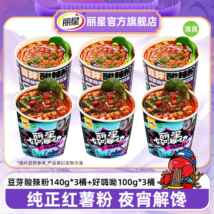 【丽星】豆芽酸辣粉3桶+好嗨呦酸辣粉3桶夜宵免煮冲泡纯红薯酸辣粉