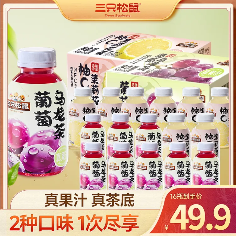 【到手16瓶】三只松鼠果味茶300ml*葡萄乌龙&柚C茉莉清爽解渴饮料dy
