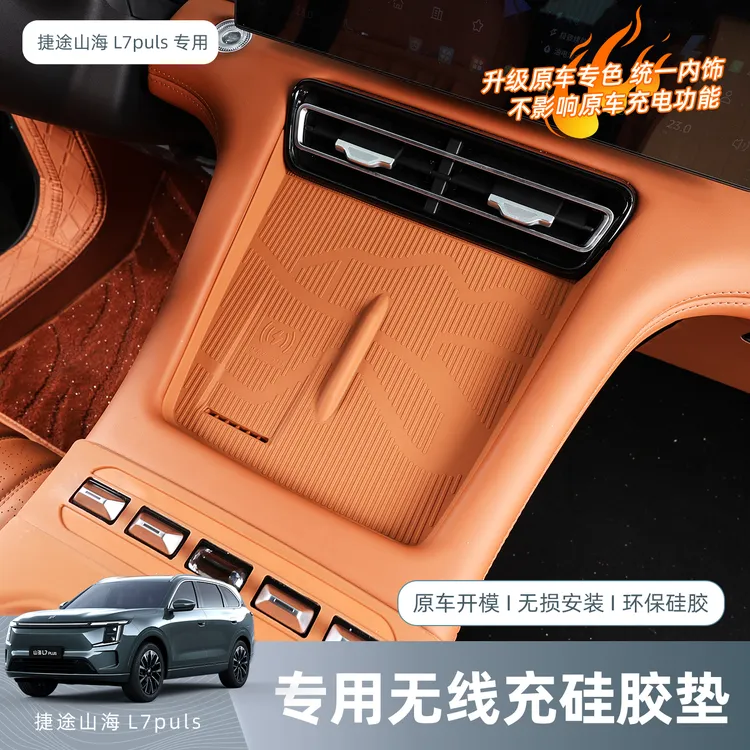 捷途山海L7PLUS中控无线充硅胶垫面板水杯保护套汽车内饰改装用品