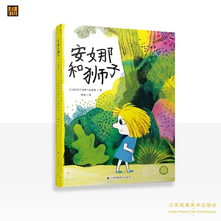 (以色列) 玛雅·施莱弗《安娜和狮子》