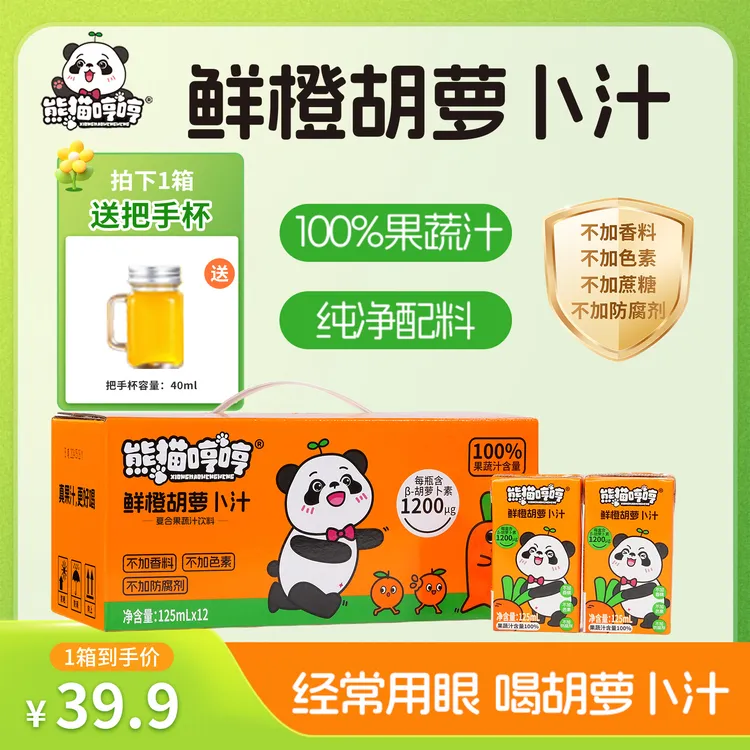 【呵护眼睛】鲜橙胡萝卜汁叶黄素儿童果汁饮料胡萝卜素