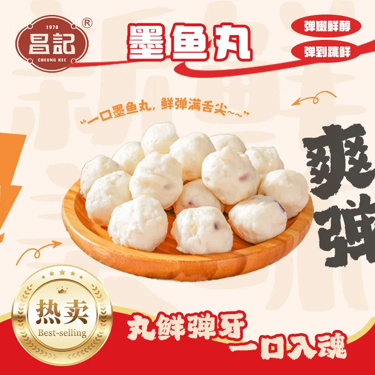 昌记墨鱼丸潮汕正宗墨斗丸花枝丸半成品火锅烧烤麻辣烫关东煮