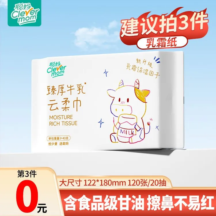【6层臻厚】牛乳系列聪妈云柔巾加厚便携装超柔保湿纸云柔巾婴女生