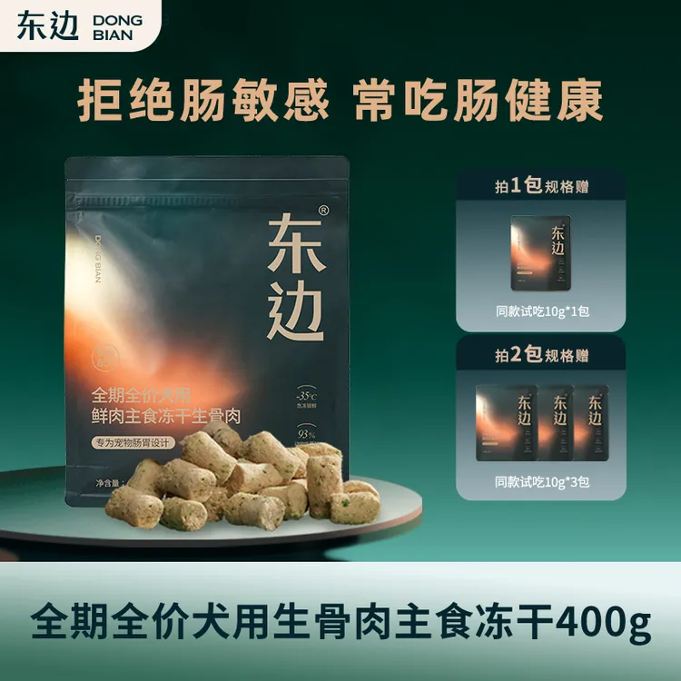 【犬新品上线】东边全期全价犬用鲜肉主食冻干生骨肉犬粮