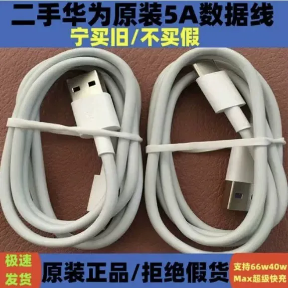准新品 Huawei/华为 二手华为原装5a数据线mate40/30充电线