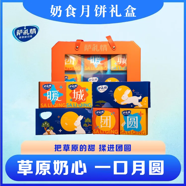 【团圆暖城礼盒】内蒙古萨礼情特色奶月饼8块奶食营养酸奶奶制糕点