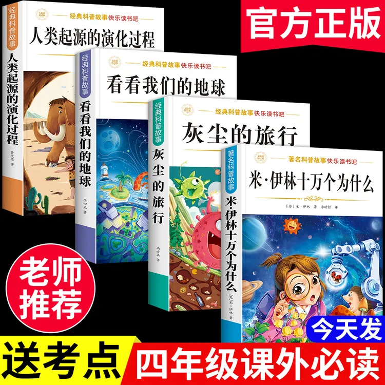 十万个为什么四年级下册必读课外书全套快乐读书吧正版灰尘的旅行