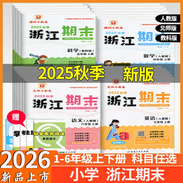 2025秋季励耘浙江期末小学一二三四五六年级语文数学英语科学上下