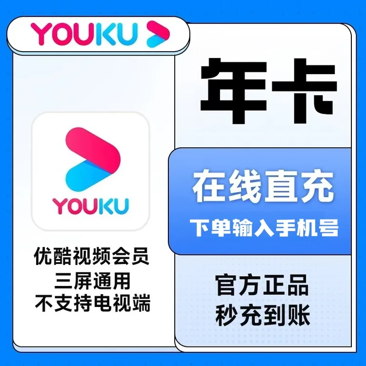 【下单联系客服】优,酷vip会员年卡会员年卡一次性到账不支持电视