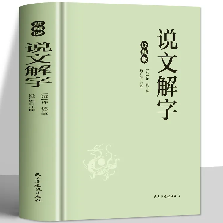 说文解字许慎著 汉字演变源流字典释义解析大全 中国古代汉字书籍