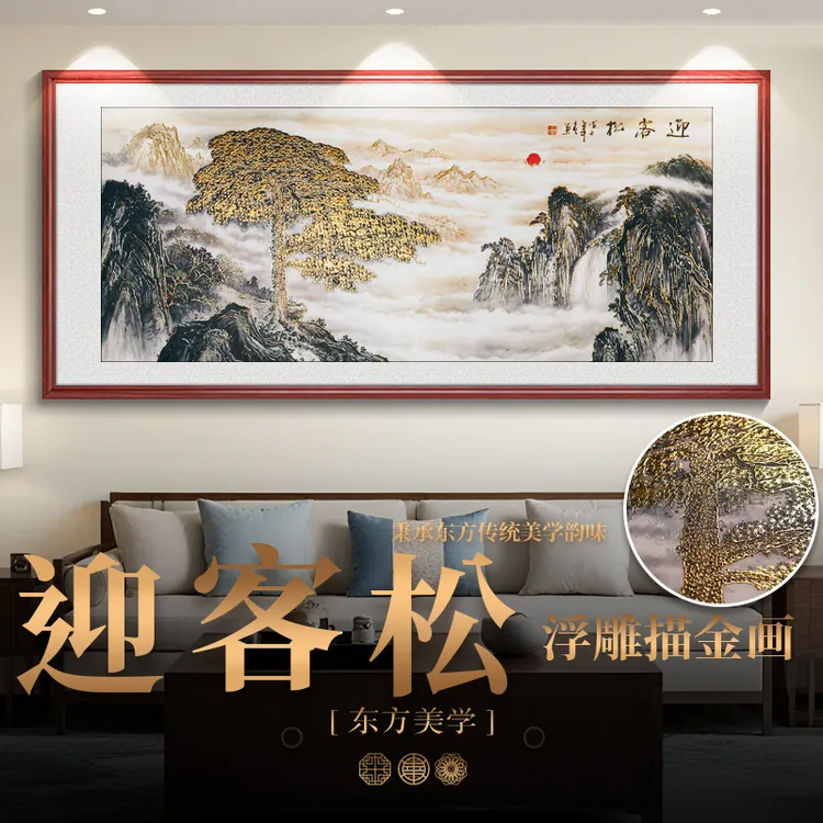 浮雕描金 迎客松 新中式山水画客厅装饰画沙发背景墙挂画