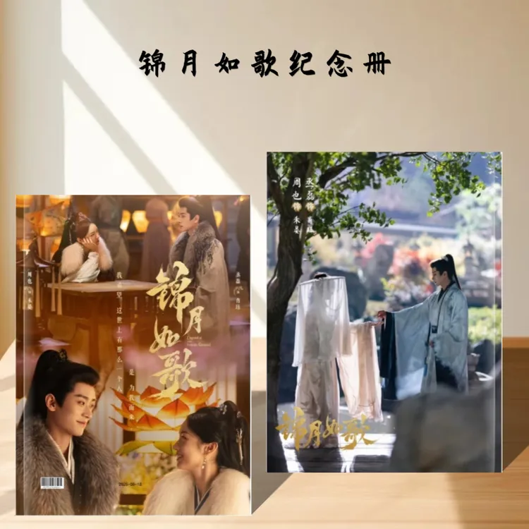 丞磊周也主演锦月如歌纪念册古装剧周边