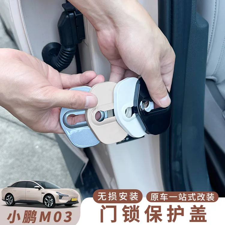 适用于小鹏MONA M03门锁盖扣原车色车门套减震垫门锁扣保护盖配件