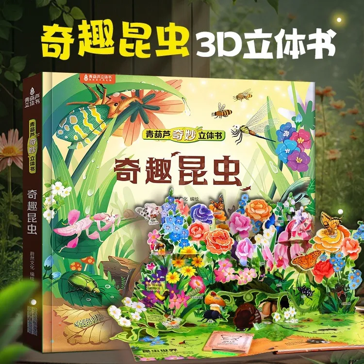 奇趣昆虫3D立体书 2-12岁科普动物知识童书 趣味互动认知昆虫记