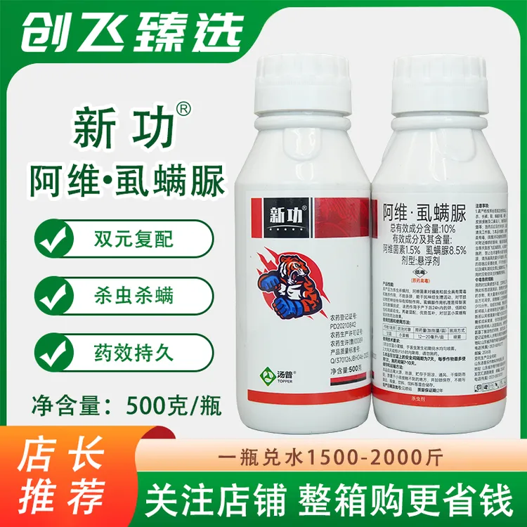 汤普乐新功10%阿维菌素虱螨脲杀虫杀卵甘蓝小菜夜蛾杀虫农药正品