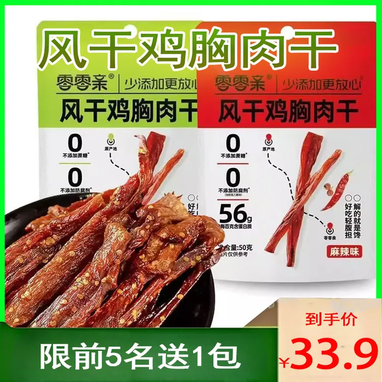 【前5名送1包】风干鸡胸肉干50g*5包多口味网红追剧解馋小零食