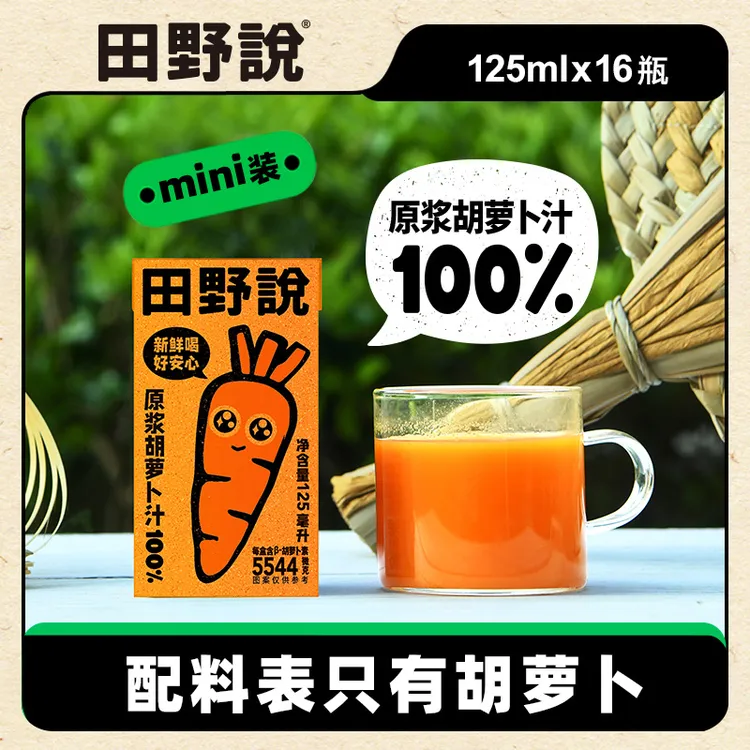 田野说胡萝卜汁儿童纯果蔬汁混合营养蔬菜汁原浆饮料125ml