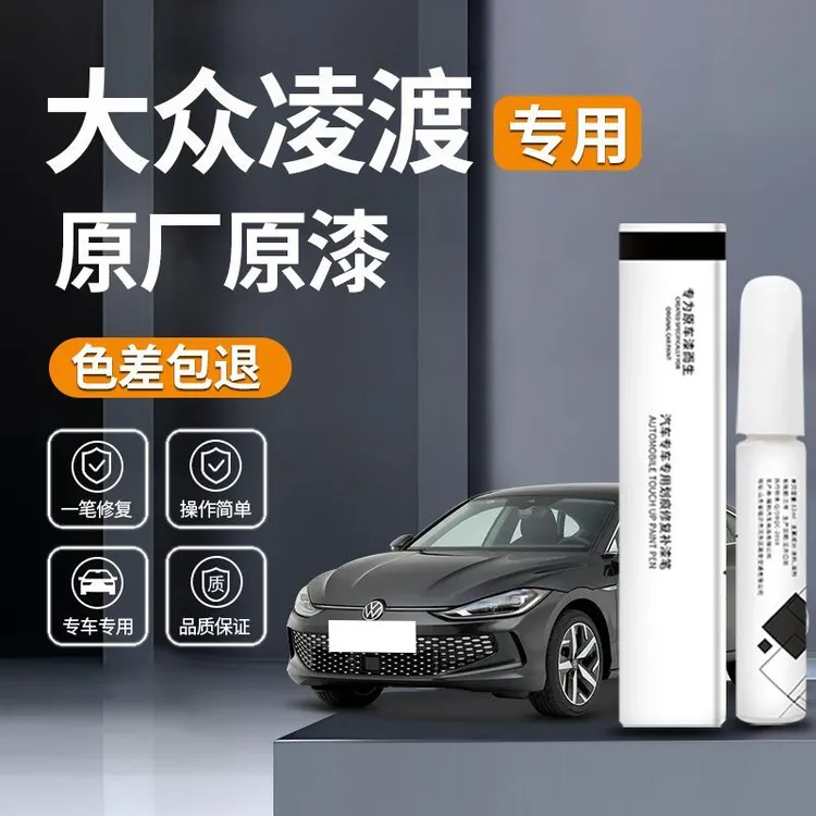 大众凌渡L补漆笔原厂1.4T原漆24款酷辣版胡椒白划痕修复改装件新