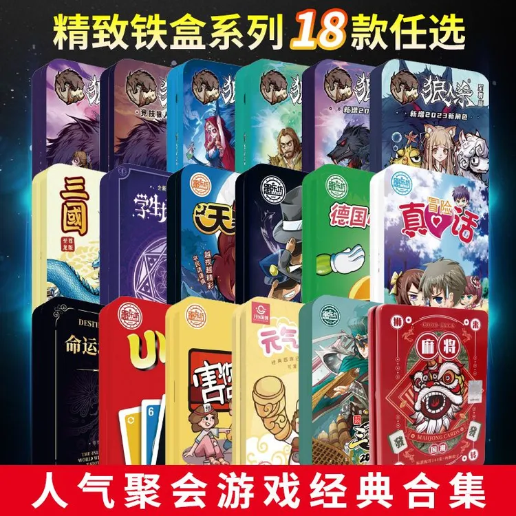 桌游大合集铁盒害你三国杀纸牌铁盒狼人杀德国心脏真心话卡病牌