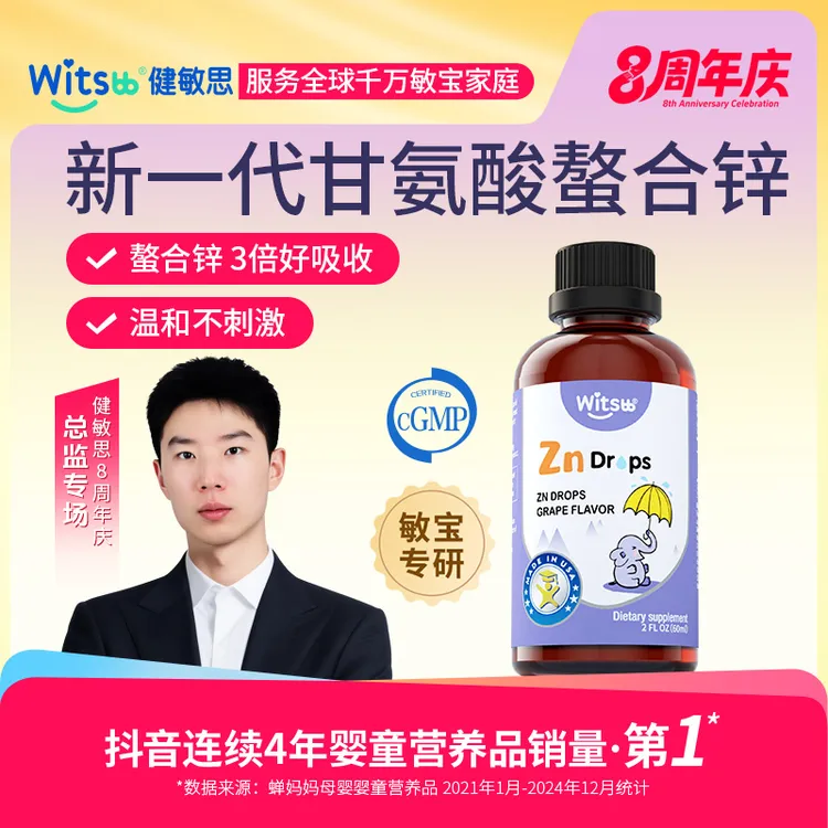 【官旗】Witsbb健敏思0-3岁儿童螯合锌60ml葡萄味口服液专研z-K
