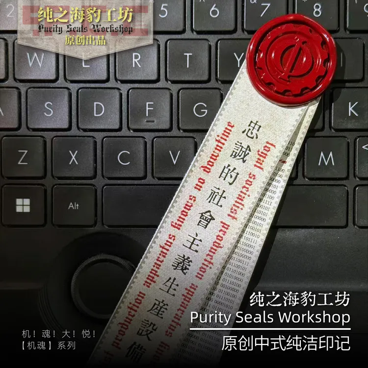 纯之海豹工坊『永不宕机Φ』【机魂】系列原创纯洁印记