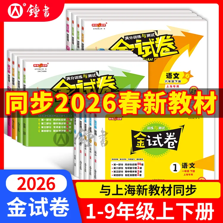 上海版26春金试卷1-9年级语文数学英语同步单元测试考卷练习钟书