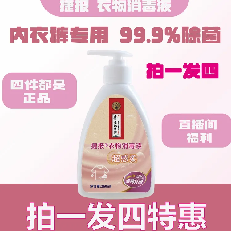 官方特惠拍一发五内衣裤消毒液99%杀毒除菌强力去污渍去血渍温和不伤肤