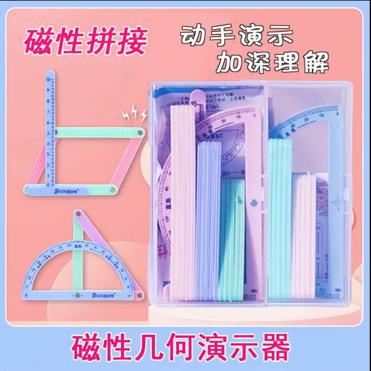 【磁性19件套】小学二至四年级几何图形磁性平行四边形多边形活动角