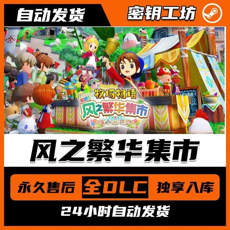 牧场物语 来吧 风之繁华集市  Steam兑换码 全DLC同步更新 非离线