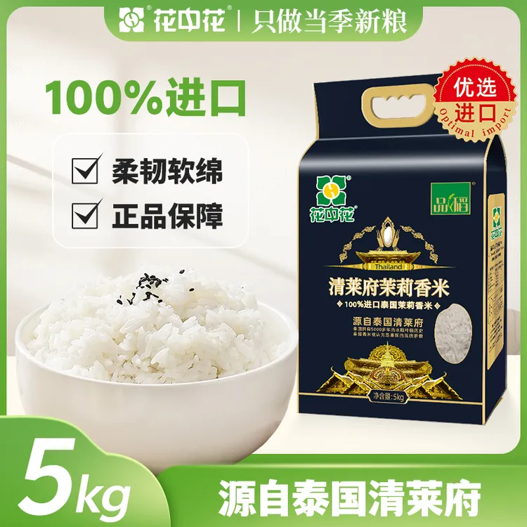 花中花泰国清莱府茉莉香米5kg100%进口品质香米10斤真空包装大米