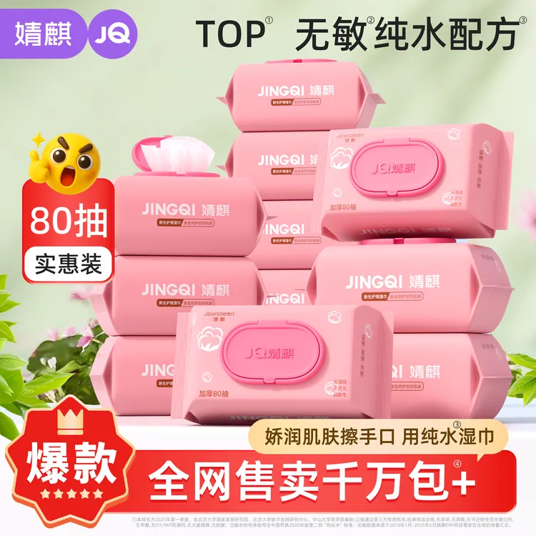 JOYNCLEON/婧麒婴儿湿巾10大包宝宝手口屁专用新生湿纸巾家庭亲肤