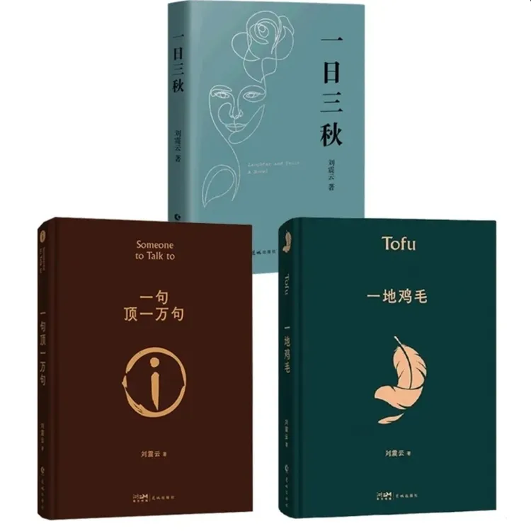 正版茅盾文学奖刘震云作品全套3册:一句顶一万句一地鸡毛一日三秋