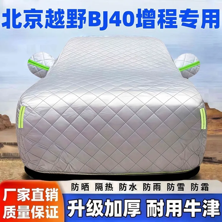 北京越野BJ40增程专用汽车车衣车罩防晒车衣车罩防晒隔热防冻防雪