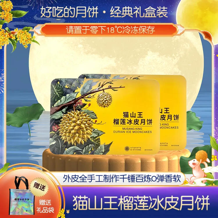 2盒）猫山王榴莲冰皮月饼广式流心爆浆糕点礼盒装中秋送礼佳品