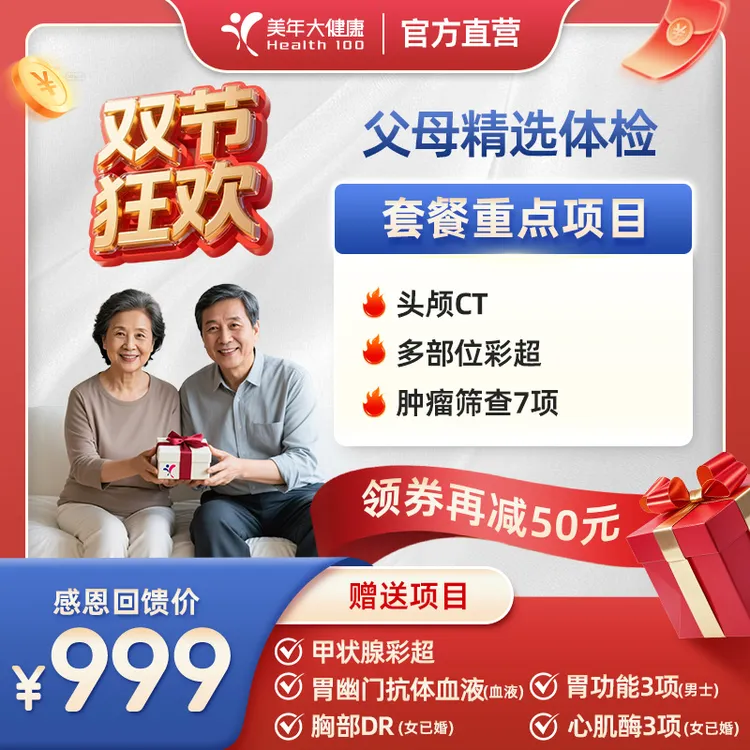 【国庆狂欢】【父母精选头颅CT+多项彩超+肿筛】237FZMN00