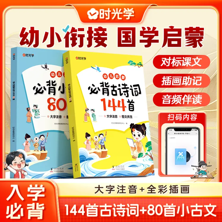 【时光学】入学必背古诗词小古文 144首+80篇同步课内课外拓展衔接