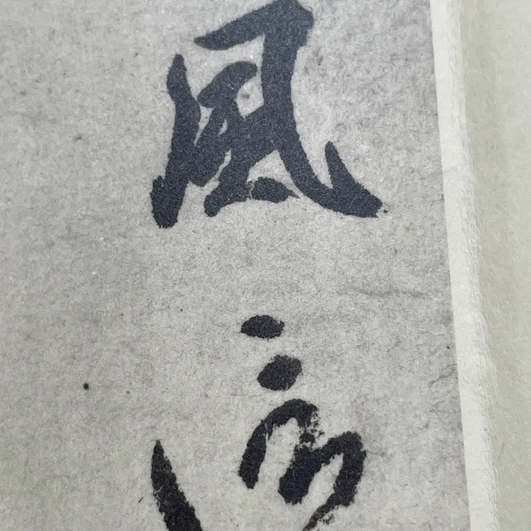 经典毛笔字帖，三笔三迹