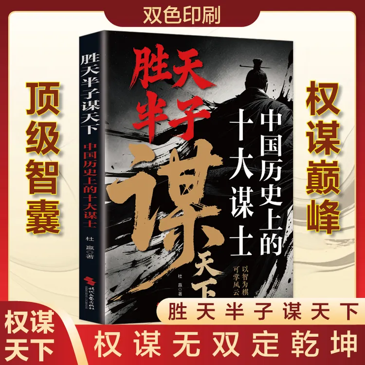 全新胜天半子谋天下--中国历史上的十大谋士成功励志为人处世经商