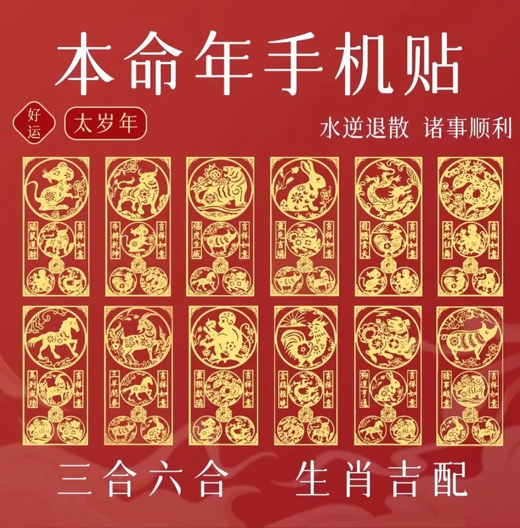 本命新年太岁护身符属马鼠牛兔金属手机贴纸生肖守护创意手机贴