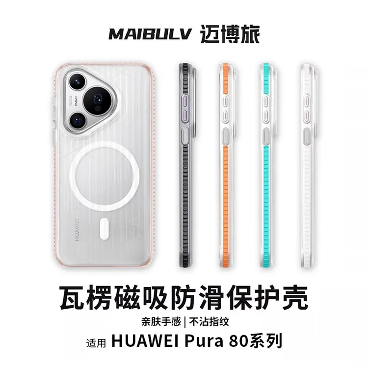 迈博旅适用光栅壳华为pura80pro瓦楞手机壳pura70pro+保护套