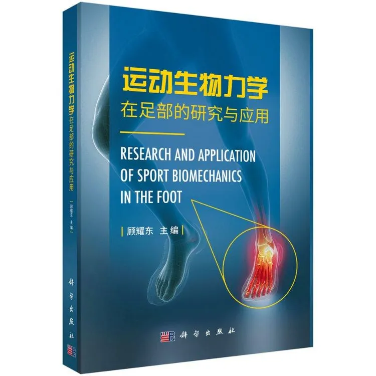 运动生物力学在足部的研究与应用/顾耀东克罗恩病天气书籍
