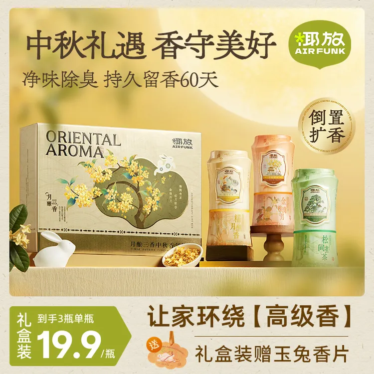 【中秋礼盒】airfunk椰放倒置香薰厕所香氛除臭家用卫生间除臭熏香