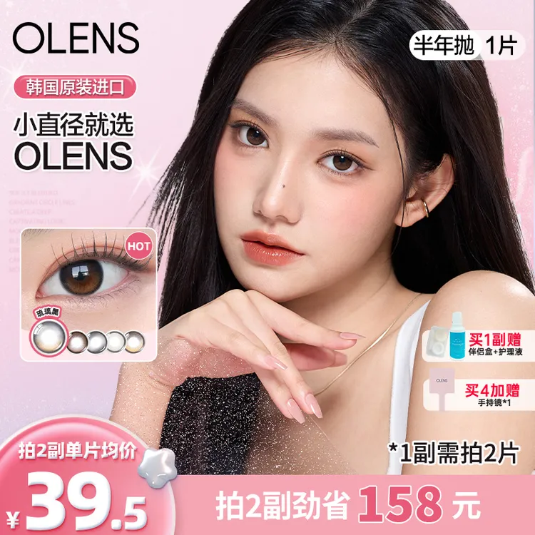 【需1副请拍2】OLENS半年抛琉璃黑泪光棕水光美瞳隐形眼镜1片